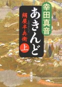 あきんど－絹屋半兵衛－（上）