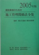 建設業者のための施工管理関係法令集　2005