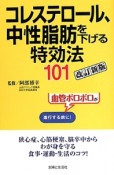 コレステロール、中性脂肪を下げる特効法101＜改訂新版＞