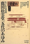 なにわ古書肆　鹿田松雲堂　五代のあゆみ