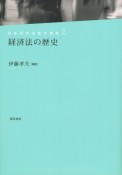 経済法の歴史　日本近代法史の探究2