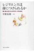 OD＞レジリエンスは身につけられるか　個人差に応じた心のサポートのために