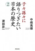 子々孫々に語りつぎたい日本の歴史（2）