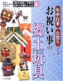 「郷土玩具」で知る日本人の暮らしと心　お祝い事の郷土玩具（4）