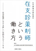 在支診薬剤師という働き方　在宅医療における新しい役割をデザインする