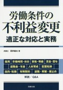 労働条件の不利益変更　適正な対応と実務