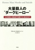 大量殺人の“ダークヒーロー”