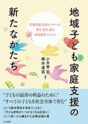 地域子ども家庭支援の新たなかたち　児童家庭支援センターが、繋ぎ、紡ぎ、創る地域養育システム