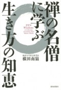 禅の名僧に学ぶ　生き方の知恵