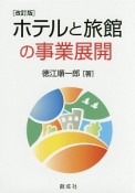 ホテルと旅館の事業展開＜改訂版＞