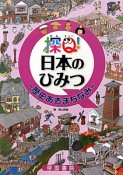 探Q！日本のひみつ〜歴史あるまちなみ〜