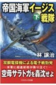 帝国海軍イージス戦隊（下）