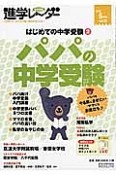 中学受験進学レ〜ダー　2015．5　はじめての中学受験2　パパの中学受験（2）