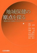 地域保健の原点を探る