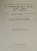 日本科學技術古典籍資料　續新巧暦書　天文學篇　3