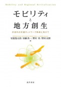 モビリティと地方創生　次世代の交通ネットワーク形成に向けて