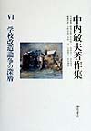 中内敏夫著作集　学校改造論争の深層（6）