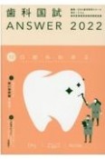 歯科国試ANSWER　口腔外科学　2022　82回〜114回過去33年間歯科医師国家試験問題解（12）