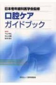 口腔ケアガイドブック＜第1版第1刷＞