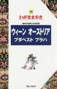 ブルーガイド　わがまま歩き　ウィーン　オーストリア　ブダペスト　プラハ