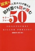 誠実系　人気ホストが教える　初対面でも話が弾むキラーフレーズ50