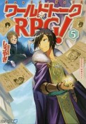 ワールドトークRPG！（5）