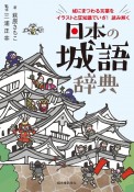 日本の城語辞典　城にまつわる言葉をイラストと豆知識でいざ！読み解く