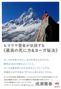 ヒマラヤ聖者が伝授する《最高の死に方＆ヨーガ秘法》　超☆どきどき22