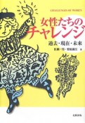 女性たちのチャレンジ　過去・現在・未来