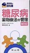 糖尿病　薬物療法の管理　MINI　薬剤師の強化書シリーズ