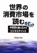 世界の消費市場を読む