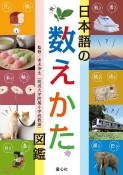 日本語の数えかた図鑑　図書館用特別堅牢製本図書