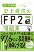 史上最強のFP2級AFP問題集22ー23年版