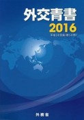 外交青書　2016（59）