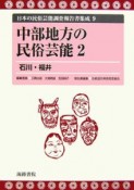 日本の民族芸能調査報告書集成　中部地方の民俗芸能2（9）