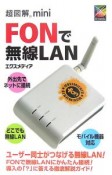 超図解mini　FONで無線LAN