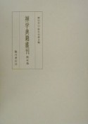 禅学典籍叢刊　第5巻
