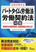 会社が得するパートタイム労働法、労働契約法対策