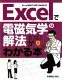 Excelで電磁気学の解法がわかる本