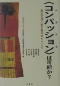 〈コンパッション〉は可能か？