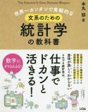 世界一カンタンで実戦的な文系のための統計学の教科書