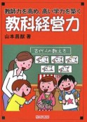 教師力を高め，高い学力を築く　教科経営力