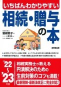 いちばんわかりやすい　相続・贈与の本　’22〜’23年版