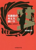 抗菌薬の考え方、使い方　Ver．4　魔弾よ、ふたたび…