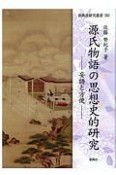 源氏物語の思想史的研究－妄語と方便－