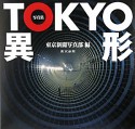 TOKYO異形　写真集