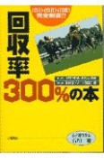 回収率300％の本