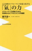 心と身体のパフォーマンスを最大化する「氣」の力　メジャーリーグが取り入れた日本発・セルフマネジメントの極意