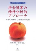 摂食障害の精神分析的アプローチ