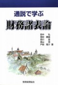 通説で学ぶ財務諸表論